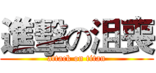 進擊の沮喪 (attack on titan)