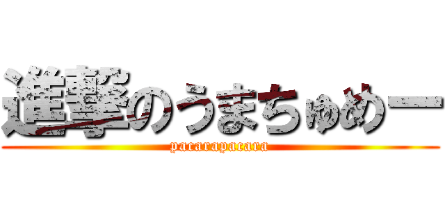 進撃のうまちゅめー (pacarapacara)