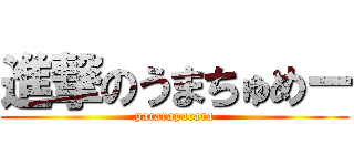 進撃のうまちゅめー (pacarapacara)