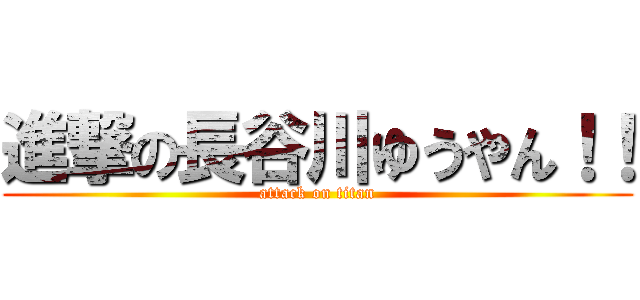 進撃の長谷川ゆうやん！！ (attack on titan)