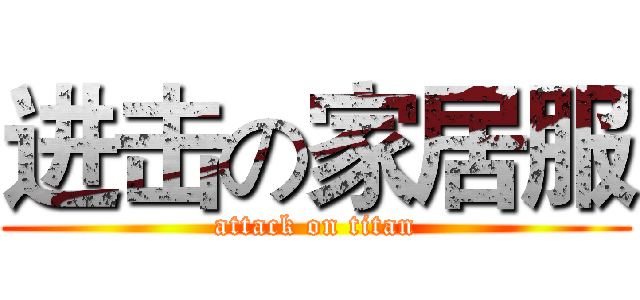 进击の家居服 (attack on titan)