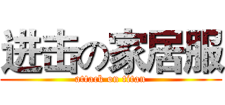 进击の家居服 (attack on titan)