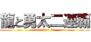 龍と勇太二連覇 (20 22 31 32)