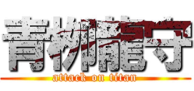 青栁龍守 (attack on titan)