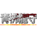 青栁龍守 (attack on titan)