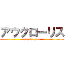 アウクローリス (play the game)