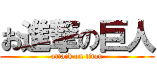 お進撃の巨人 (attack on titan)