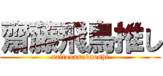 齋藤飛鳥推し (saitouasukaoshi)