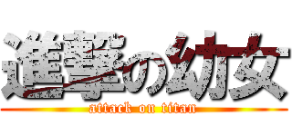 進撃の幼女 (attack on titan)