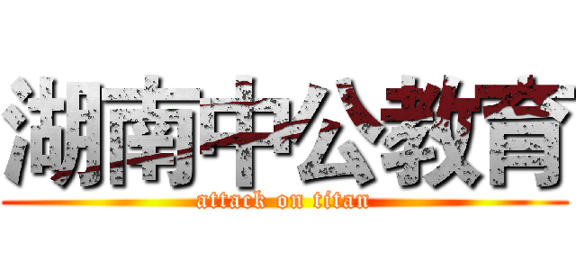 湖南中公教育 (attack on titan)