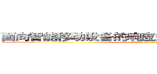 面向智能移动设备的响应式信息采集系统研究 (attack on titan)
