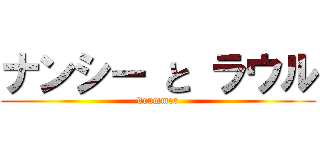 ナンシー と ラウル (drummer)