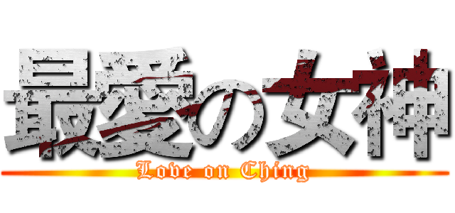 最愛の女神 (Love on Ching)