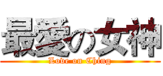 最愛の女神 (Love on Ching)