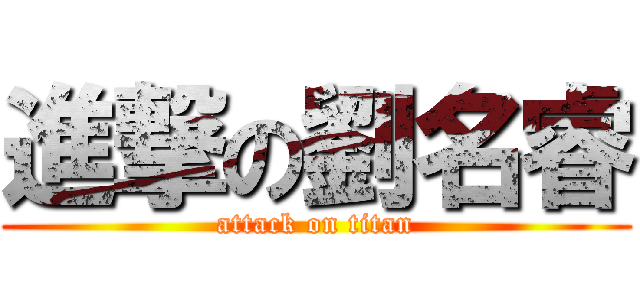 進撃の劉名睿 (attack on titan)