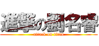 進撃の劉名睿 (attack on titan)