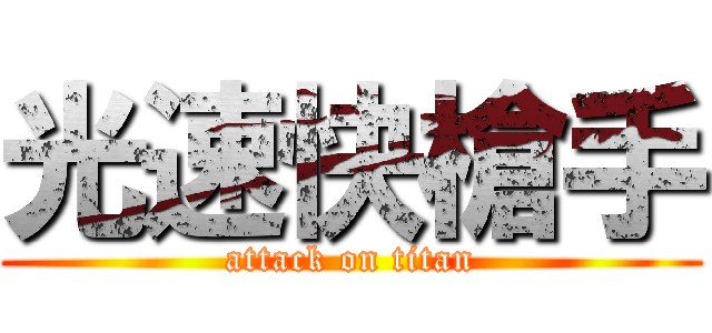 光速快槍手 (attack on titan)