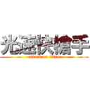 光速快槍手 (attack on titan)