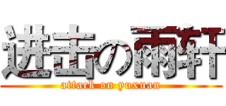 进击の雨轩 (attack on yuxuan)