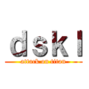 ｄｓｋｌ (attack on titan)