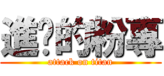進擊的粉專 (attack on titan)