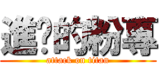 進擊的粉專 (attack on titan)