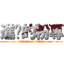 進擊的粉專 (attack on titan)