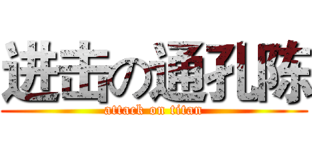 进击の通孔陈 (attack on titan)