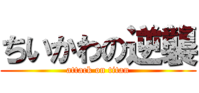 ちいかわの逆襲 (attack on titan)