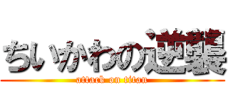 ちいかわの逆襲 (attack on titan)