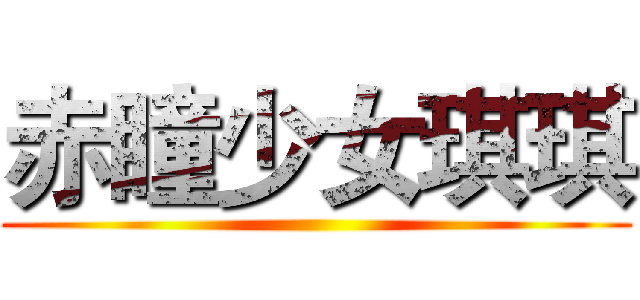 赤瞳少女琪琪 ()