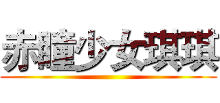 赤瞳少女琪琪 ()