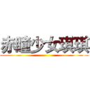 赤瞳少女琪琪 ()