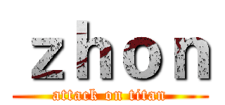 ｚｈｏｎ (attack on titan)