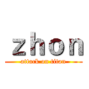 ｚｈｏｎ (attack on titan)