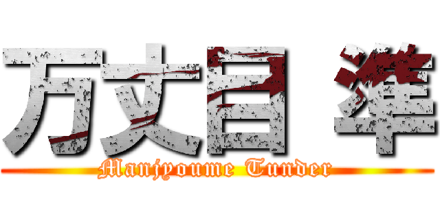 万丈目 準 (Manjyoume Tunder)