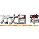 万丈目 準 (Manjyoume Tunder)