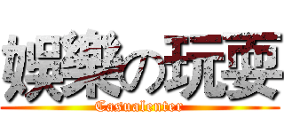娛樂の玩耍 (Casualenter)