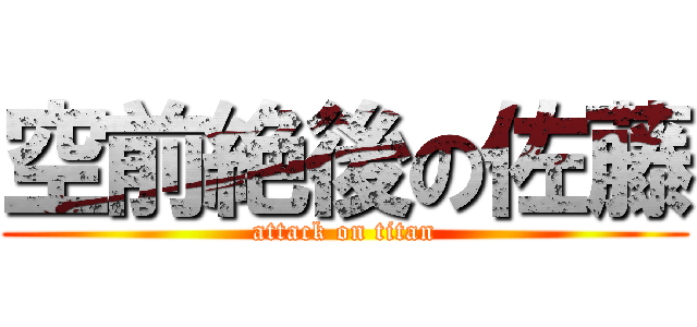 空前絶後の佐藤 (attack on titan)