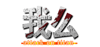 我么 (attack on titan)