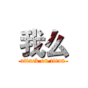 我么 (attack on titan)