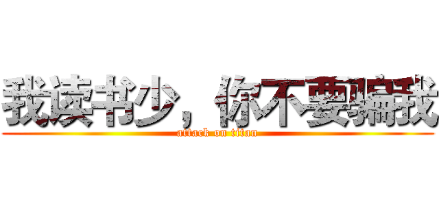 我读书少，你不要骗我 (attack on titan)
