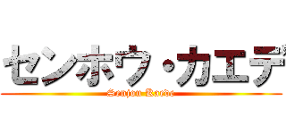 センホウ・カエデ (Senjou Kaede)