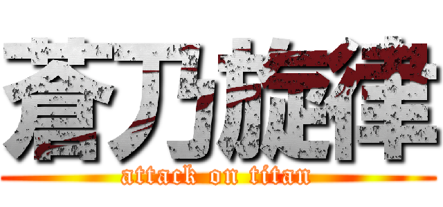 蒼乃旋律 (attack on titan)