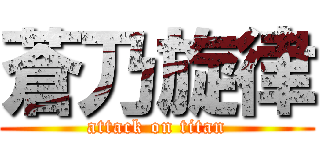 蒼乃旋律 (attack on titan)