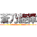 蒼乃旋律 (attack on titan)