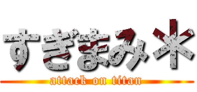 すぎまみ＊ (attack on titan)