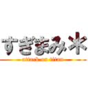 すぎまみ＊ (attack on titan)