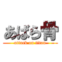 あばら骨 (attack on titan)