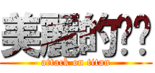 美麗的雞雞 (attack on titan)